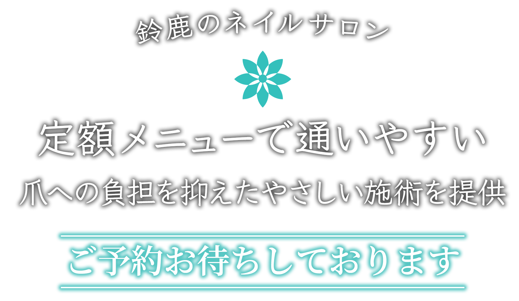 ご予約お待ちしております